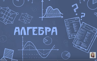 Одночлен. Стандартний вигляд одночлена. Дії з одночленами.